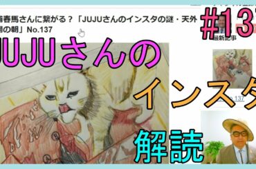 三浦春馬さんに繋がる？「JUJUさんのインスタの謎・天外者公開の朝」No.137