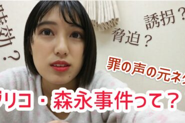 罪の声の問題の事件について調べてみた。