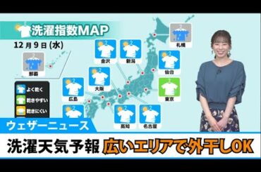 洗濯天気予報　広いエリアで外干しOK　日本海側は貴重な晴れ間