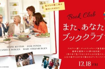 『また、あなたとブッククラブで』日本版予告編｜2020.12.18公開