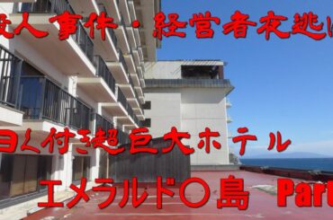 殺人事件・経営者夜逃げ 曰く付き超巨大ホテル エメラルド〇島 Part2