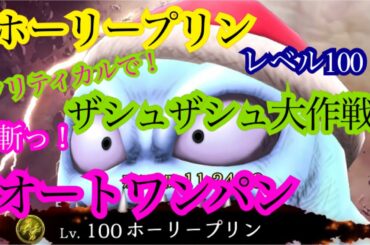 【FFBE幻影戦争】ホーリープリン　レベル100  　斬っ！　クリティカルで！ザシュザシュ大作戦♪ オートワンパン