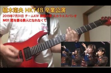 弾いてみた HKT48 恋を語る詩人になれなくて 植木南央卒業公演バージョン