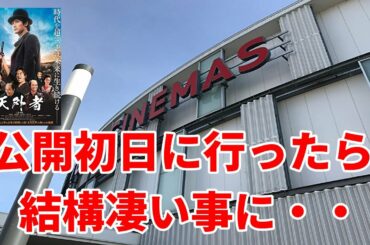 【天外者】三浦春馬さん映画「天外者」の公開初日12/11日に春馬さんの故郷の茨城県の映画館を見に行ったら凄い事になっていた! 【天外者】三浦春馬さん映画「天外者」の公開初日12/11日に春馬さんの故郷の茨城県の映画館を見に行ったら凄い事になっていた!