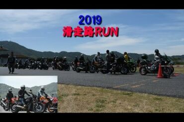 2019滑走路ＲＵＮ