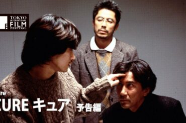 『CURE キュア』予告編｜CURE  - Trailer HD