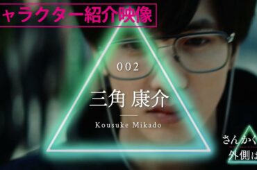 『さんかく窓の外側は夜』キャラクター紹介動画＜三角康介/志尊淳 編＞