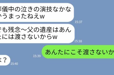 【LINE】優しかった義父の葬儀中、号泣する私に義妹「演技うまいねえw」→遺産目当ての義姉にラインの相手が義母だと教えた時の反応がw
