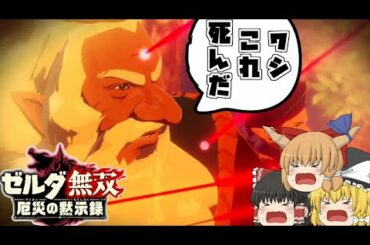 【ゼルダ無双厄災の黙示録】い、い、生きとったんかワレェー‼全軍の心が一つに⁉【ゆっくり実況】#26