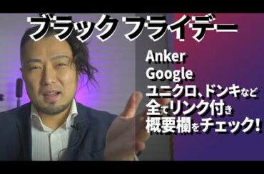 【ブラックフライデー】まだ間に合う注目セール（Anker、Google、ドンキ、ユニクロ、など）