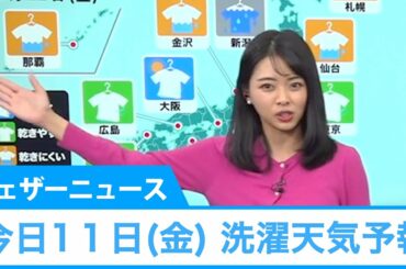 今日11日(金)洗濯天気予報