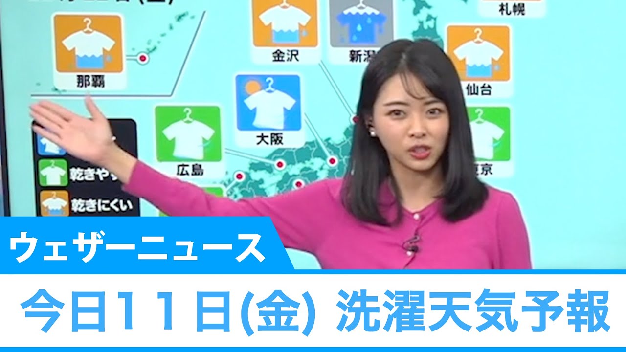 今日11日(金)洗濯天気予報 今日11日(金)洗濯天気予報