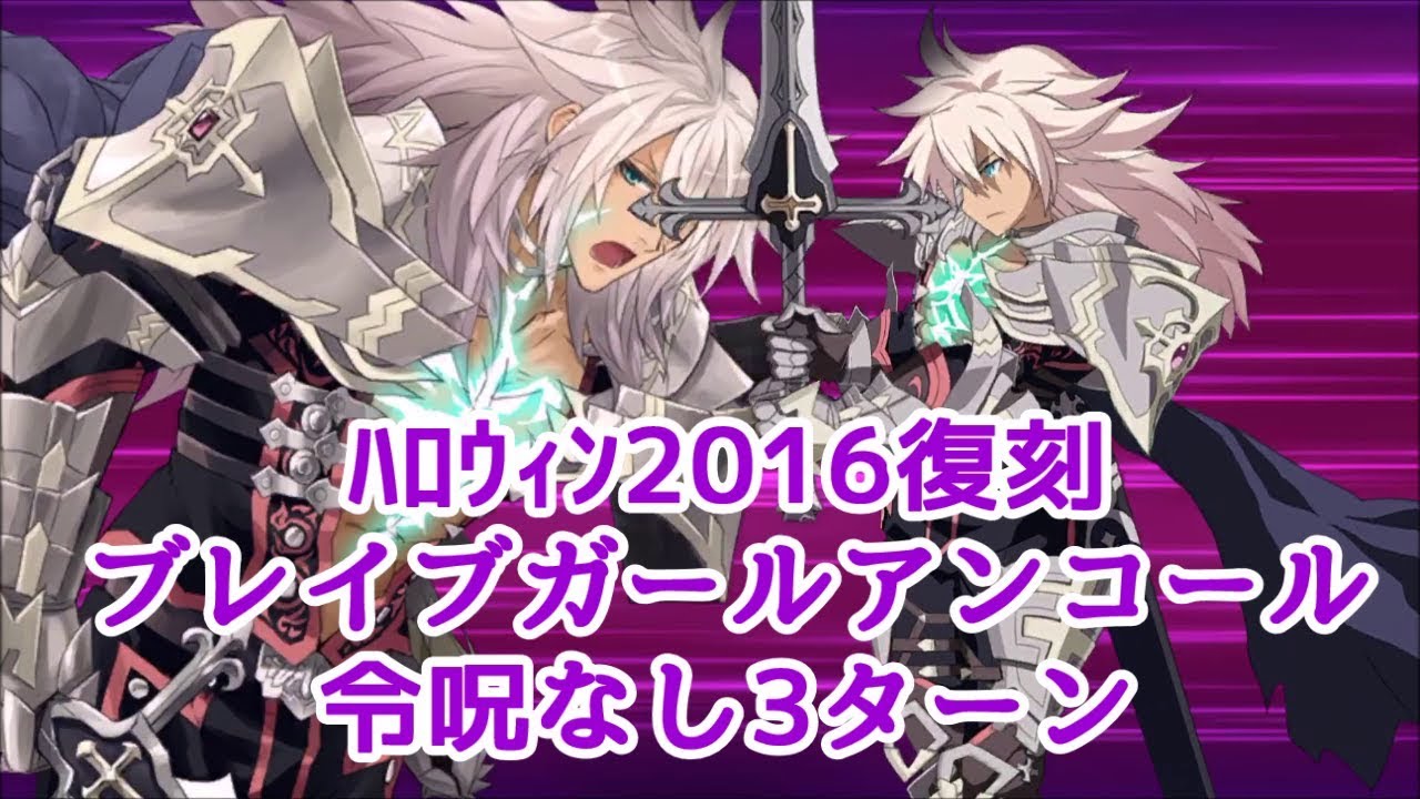 【FGO攻略】高難易度:3ターンキル:ブレイブガールアンコール:2016イベント復刻:ハロウィン・カムバック!超極☆大かぼちゃ村 【FGO攻略】高難易度:3ターンキル:ブレイブガールアンコール:2016イベント復刻:ハロウィン・カムバック!超極☆大かぼちゃ村