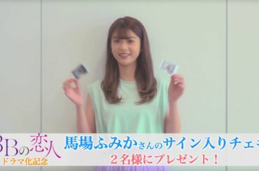 【３Bの恋人】馬場ふみかさん★サイン入りチェキプレゼント