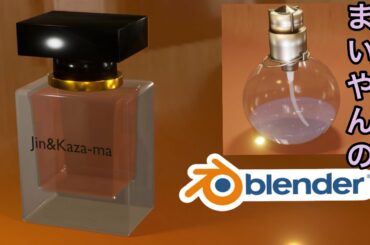 【blender2.90】ドルチェ&ガッバーナのその香水をつくる