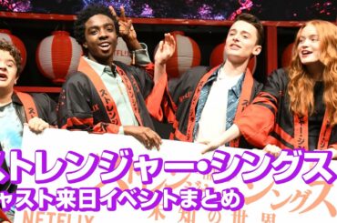 「ストレンジャー・シングス」キャストの書道体験&仲良しトークが可愛い！来日イベントまとめ