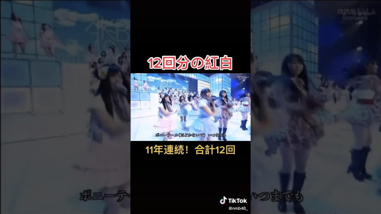 歴代のAKB48の紅白歌合戦だよ‼️‼️‼️