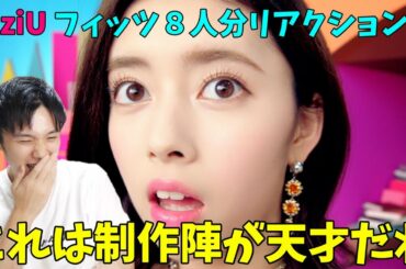 フィッツ個別リアクション！企業とNiziUの相性良すぎる！