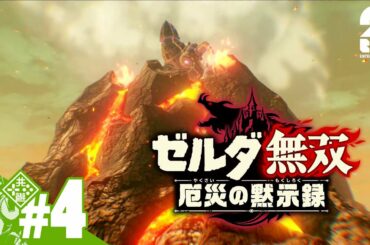 #4【ゼルダ】おついちの「ゼルダ無双 厄災の黙示録」【無双】