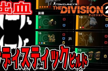 【ディビジョン2】”出血サディスティックビルド” オンゴーイング PvEビルド紹介 TheDivision2【TPS】