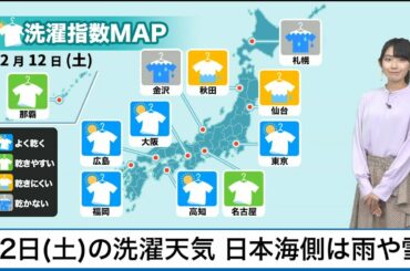 12月12日(土)の洗濯天気予報　日本海側では雨や雪