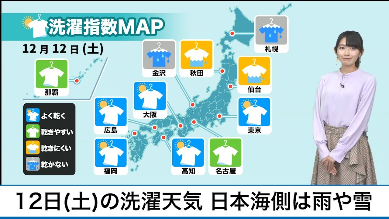 12月12日(土)の洗濯天気予報 日本海側では雨や雪 12月12日(土)の洗濯天気予報 日本海側では雨や雪