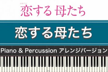 ドラマ「恋する母たち(サントラ)」恋する母たち (Piano & Percussion Cover)