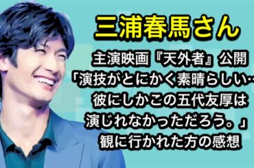 三浦春馬さん 主演映画『天外者』公開「演技がとにかく素晴らしい…。彼にしかこの五代友厚は演じれなかっただろう。」