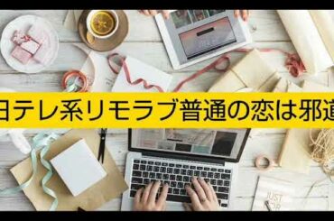 リモラブ普通恋は邪道