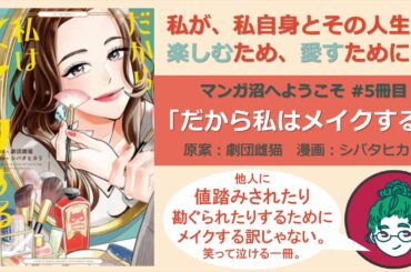 だから私はメイクする【マンガ沼へようこそ＃5冊目】