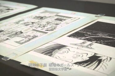 ガールズ・カルチャーの旗手、岡崎京子初の大規模展！「戦場のガールズ・ライフ」　2015年2月28日放送ホット・ニュース