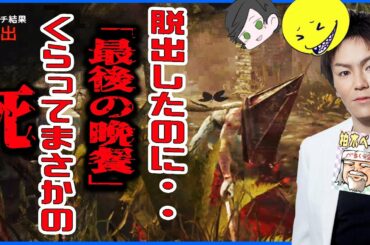 【DBD】脱出したのに死んだんだけど？【1周年直前コラボ放送切り抜き】【ふぉじょれおPさん、べるくらさん、しょこさん、狩野英孝さん】