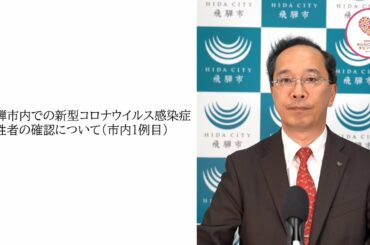 飛騨市内での新型コロナウイルス感染症陽性者（市内1例目）の確認に関する市長メッセージ