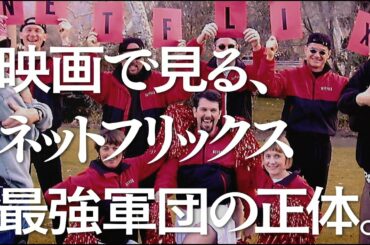 映画『NETFLIX 世界征服の野望』予告編