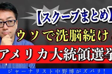 【削除覚悟】アメリカ大統領選挙の現状と行方。なぜ、日本政府とマスコミは無視するのか？