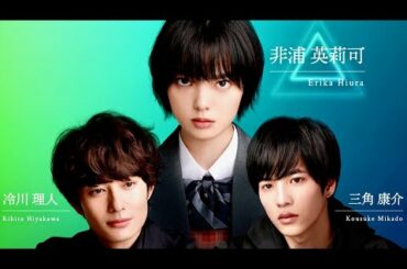 岡田将生・志尊淳・平手友梨奈、特殊能力を持つ3人／映画『さんかく窓の外側は夜』キャラクター紹介映像