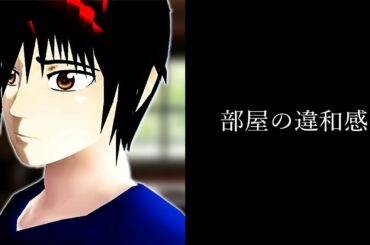 【意味怖】部屋の違和感【サクラスクールシミュレーター】