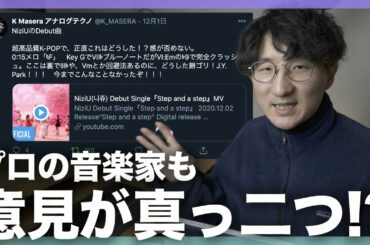 NiziUの『Step and a step』は音楽的に破綻している！？