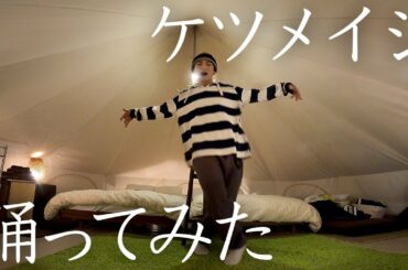 【踊ってみた】急にケツメイシの名曲が流れたらEXILE NAOTOは踊れるのか？【ドッキリ】