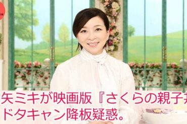 真矢ミキが映画版『さくらの親子丼』ドタキャン降板疑惑。#真矢ミキ #ジャニーズ #ヒアリングAudio #10私の自慢は何ですか #1分エンタ