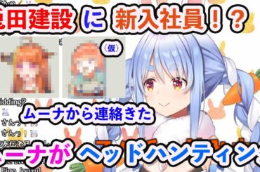 【ホロライブ切り抜き】兎田建設に新入社員！？ムーナ社長がヘッドハンティング【ホロライブ/兎田ぺこら】