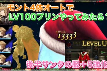 【幻影戦争】モント4体編成オートでLV100プリンチャレンジ　＋5サンタの服強化してみる！
