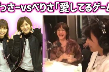 本田翼と渡邉理佐の”愛してるゲーム”【櫻坂46】