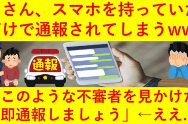【悲報】男がスマホを持っていただけで通報されてしまう！「このような人を見かければすぐに110番しましょう」←ヤバ過ぎるだろ・・・