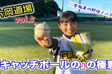 【キャッチボールの極意】