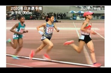 2020年日本選手権女子5000ｍ(12月4日、ヤンマースタジアム長居）
