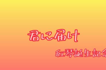 【歌ってみた】君に届け/flumpool ＜誕生日記念＞