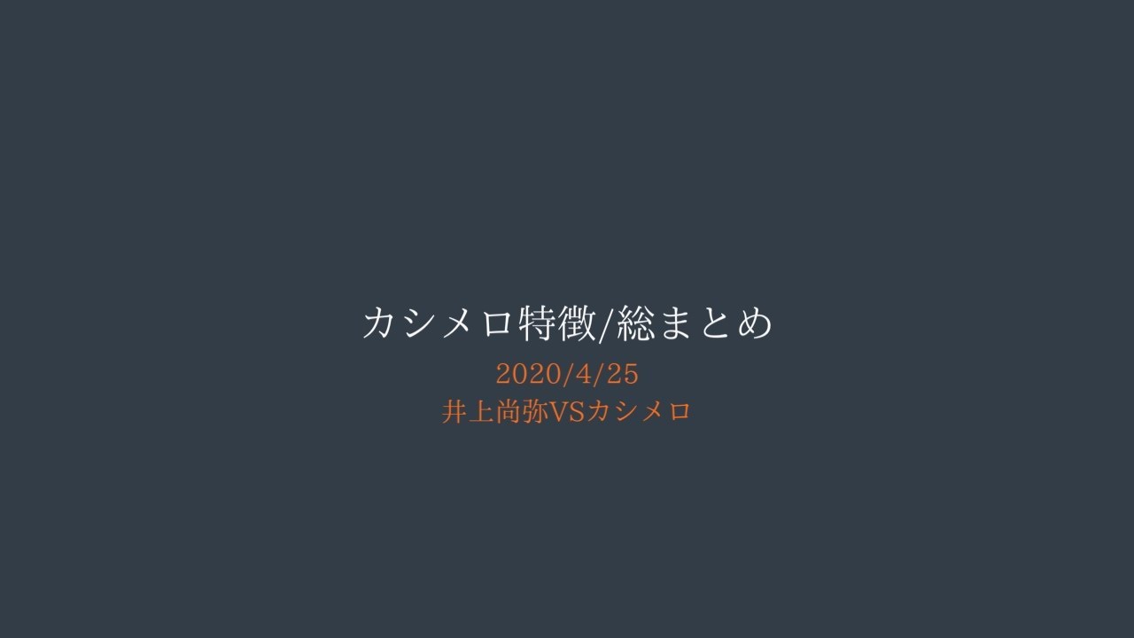 【カシメロ徹底解剖/分析】カシメロの特徴総まとめ || 2020/4/25 井上尚弥 VS ジョンリル･カシメロ