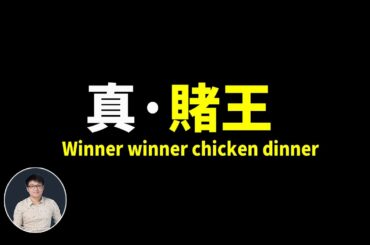 拉斯維加斯|真實賭王|算牌技法|決勝21點|阿正