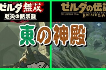 [始まりの台地マップ比較] 【物語のネタバレ無し】ゼルダ無双　厄災の黙示録ブレスオブザワイルド